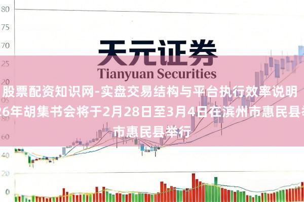 股票配资知识网-实盘交易结构与平台执行效率说明 2026年胡集书会将于2月28日至3月4日在滨州市惠民县举行