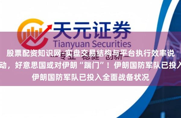 股票配资知识网-实盘交易结构与平台执行效率说明 多量战机挪动，好意思国或对伊朗“踹门”！伊朗国防军队已投入全面战备状况