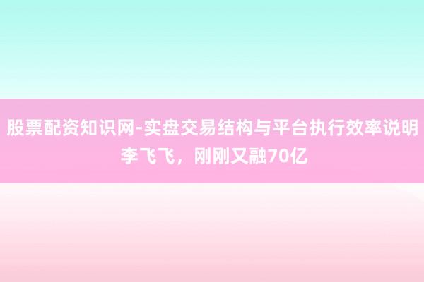 股票配资知识网-实盘交易结构与平台执行效率说明 李飞飞，刚刚又融70亿