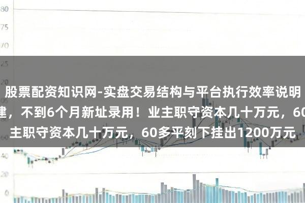 股票配资知识网-实盘交易结构与平台执行效率说明 北京一栋老楼原拆原建，不到6个月新址录用！业主职守资本几十万元，60多平刻下挂出1200万元